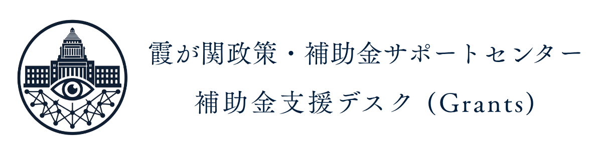 霞が関政策・補助金サポートセンター（補助金支援デスク）